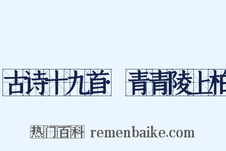 古诗十九首·青青陵上柏是什么意思的图片